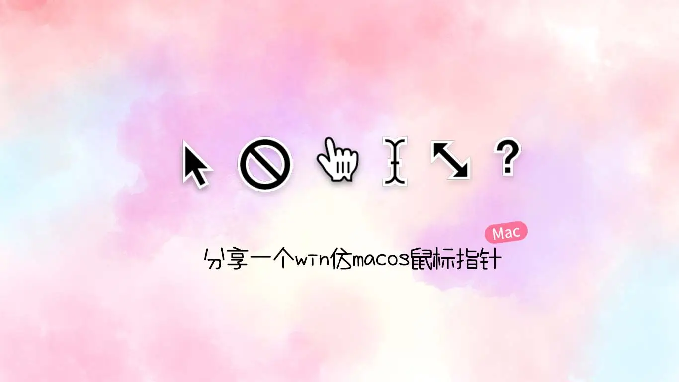 （100002）饺子分享一个win仿macos鼠标指针-优源库学习网